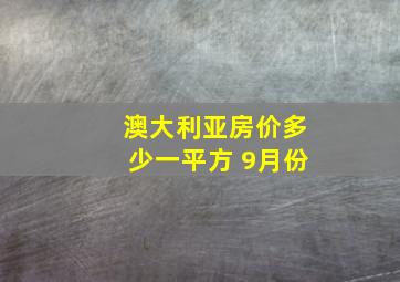 澳大利亚房价多少一平方 9月份